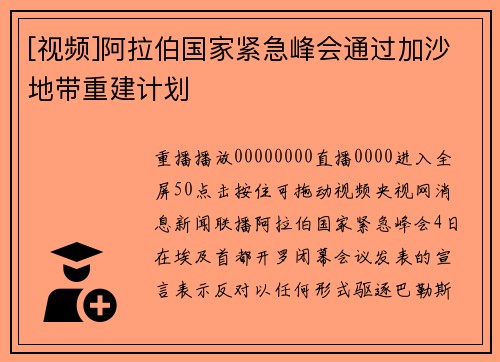 [视频]阿拉伯国家紧急峰会通过加沙地带重建计划