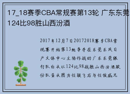 17_18赛季CBA常规赛第13轮 广东东莞124比98胜山西汾酒