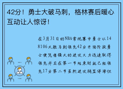 42分！勇士大破马刺，格林赛后暖心互动让人惊讶！