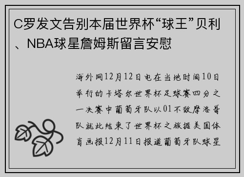 C罗发文告别本届世界杯“球王”贝利、NBA球星詹姆斯留言安慰