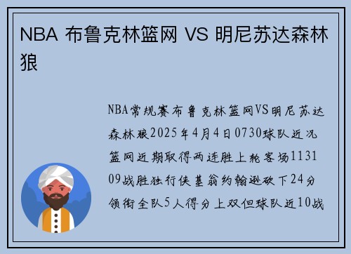 NBA 布鲁克林篮网 VS 明尼苏达森林狼