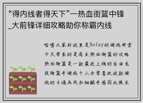 “得内线者得天下”—热血街篮中锋_大前锋详细攻略助你称霸内线