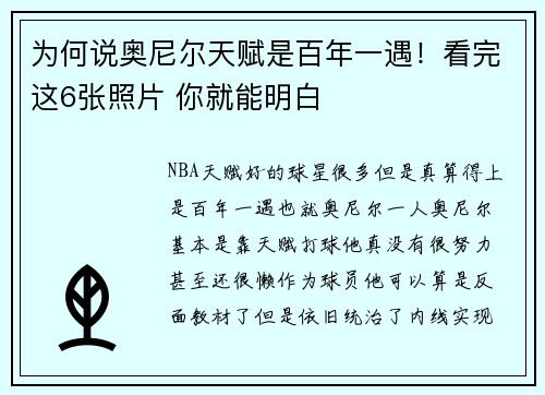 为何说奥尼尔天赋是百年一遇！看完这6张照片 你就能明白