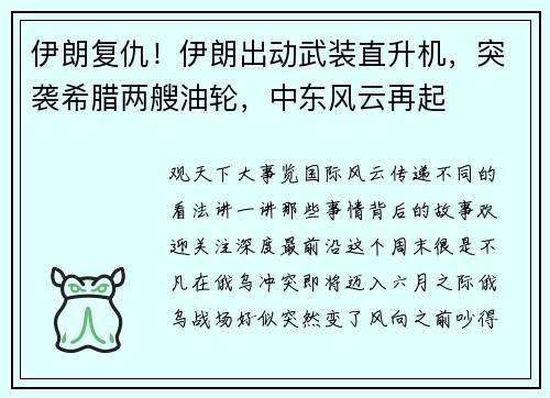 伊朗复仇！伊朗出动武装直升机，突袭希腊两艘油轮，中东风云再起