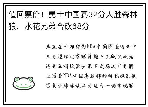 值回票价！勇士中国赛32分大胜森林狼，水花兄弟合砍68分