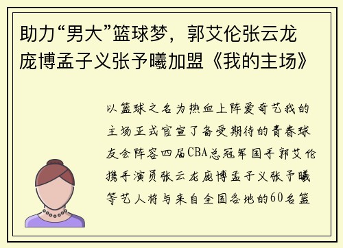 助力“男大”篮球梦，郭艾伦张云龙庞博孟子义张予曦加盟《我的主场》