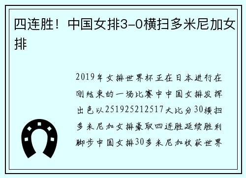 四连胜！中国女排3-0横扫多米尼加女排