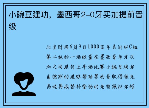 小豌豆建功，墨西哥2-0牙买加提前晋级