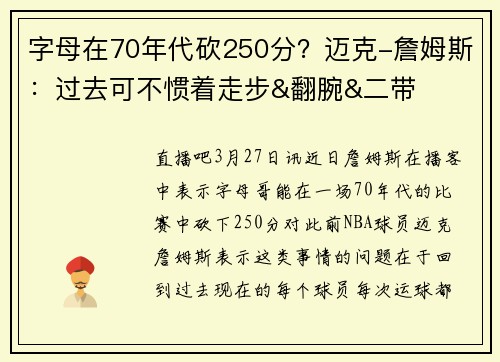 字母在70年代砍250分？迈克-詹姆斯：过去可不惯着走步&翻腕&二带