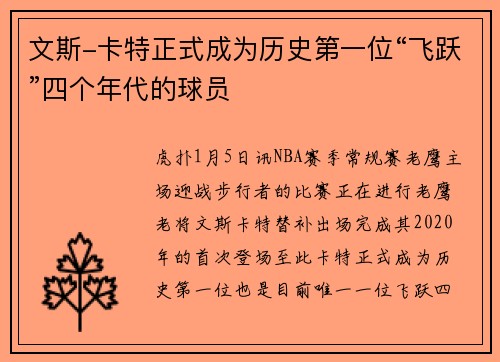 文斯-卡特正式成为历史第一位“飞跃”四个年代的球员