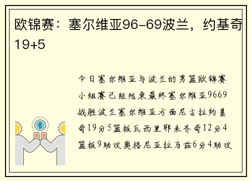 欧锦赛：塞尔维亚96-69波兰，约基奇19+5