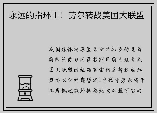 永远的指环王！劳尔转战美国大联盟