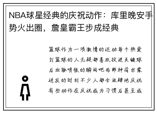 NBA球星经典的庆祝动作：库里晚安手势火出圈，詹皇霸王步成经典