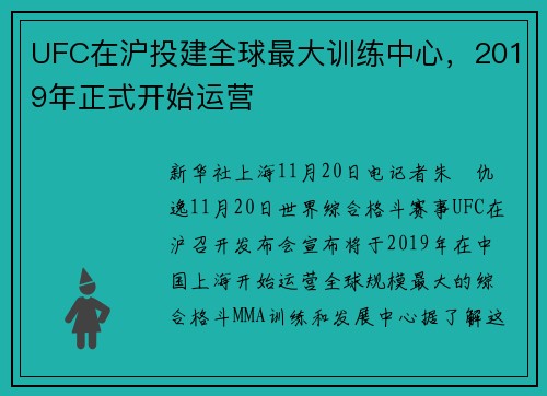UFC在沪投建全球最大训练中心，2019年正式开始运营
