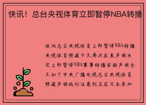 快讯！总台央视体育立即暂停NBA转播