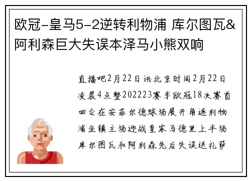 欧冠-皇马5-2逆转利物浦 库尔图瓦&阿利森巨大失误本泽马小熊双响