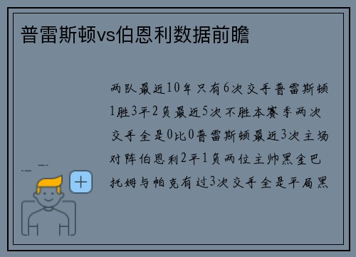 普雷斯顿vs伯恩利数据前瞻