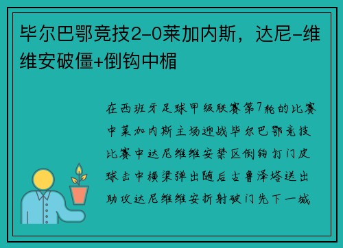 毕尔巴鄂竞技2-0莱加内斯，达尼-维维安破僵+倒钩中楣