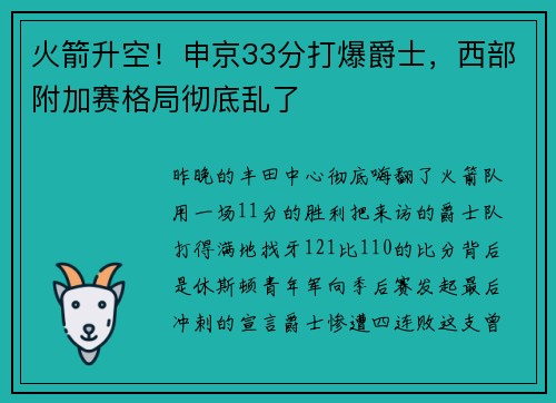 火箭升空！申京33分打爆爵士，西部附加赛格局彻底乱了