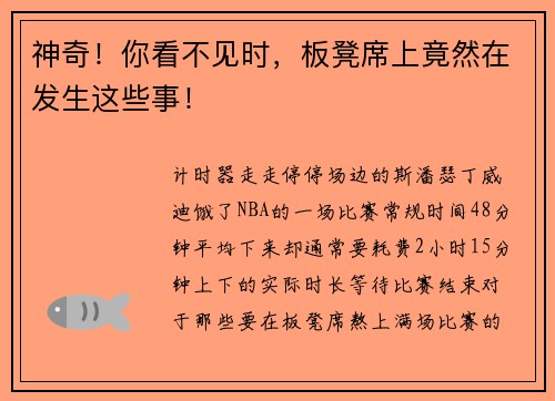 神奇！你看不见时，板凳席上竟然在发生这些事！