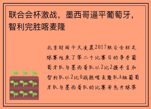 联合会杯激战，墨西哥逼平葡萄牙，智利完胜喀麦隆