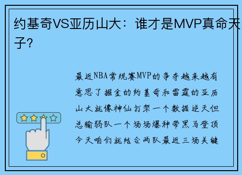 约基奇VS亚历山大：谁才是MVP真命天子？