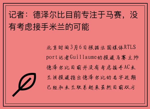 记者：德泽尔比目前专注于马赛，没有考虑接手米兰的可能
