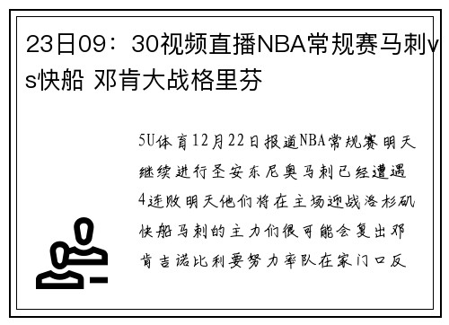 23日09：30视频直播NBA常规赛马刺vs快船 邓肯大战格里芬