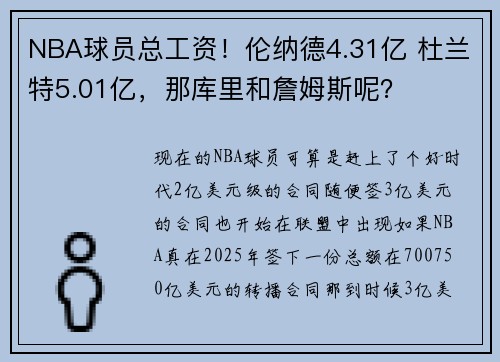 NBA球员总工资！伦纳德4.31亿 杜兰特5.01亿，那库里和詹姆斯呢？