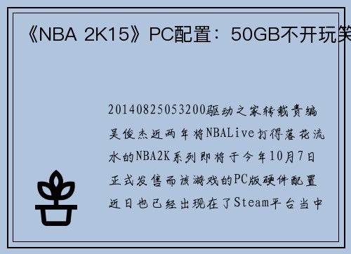 《NBA 2K15》PC配置：50GB不开玩笑