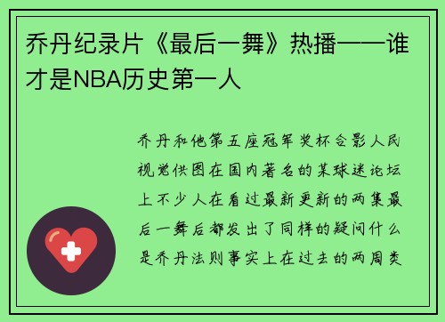 乔丹纪录片《最后一舞》热播——谁才是NBA历史第一人