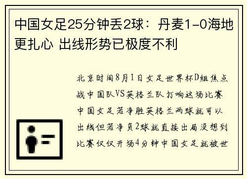 中国女足25分钟丢2球：丹麦1-0海地更扎心 出线形势已极度不利