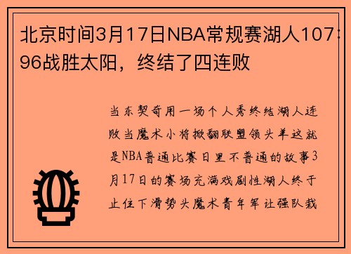 北京时间3月17日NBA常规赛湖人107：96战胜太阳，终结了四连败