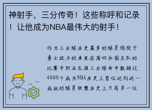 神射手，三分传奇！这些称呼和记录！让他成为NBA最伟大的射手！