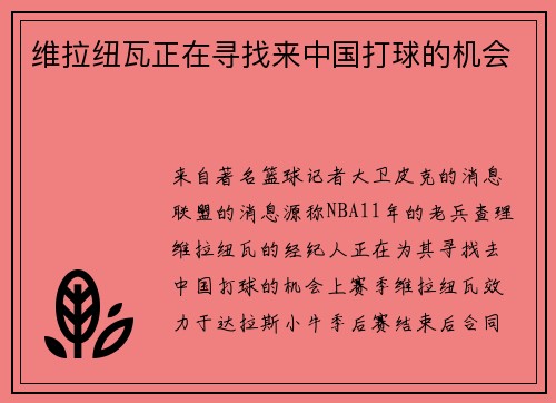 维拉纽瓦正在寻找来中国打球的机会