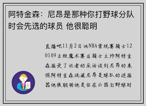 阿特金森：尼昂是那种你打野球分队时会先选的球员 他很聪明